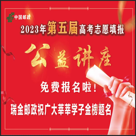 【戳我免费报名】瑞金邮政第五届高考志愿填报公益讲座报名啦～