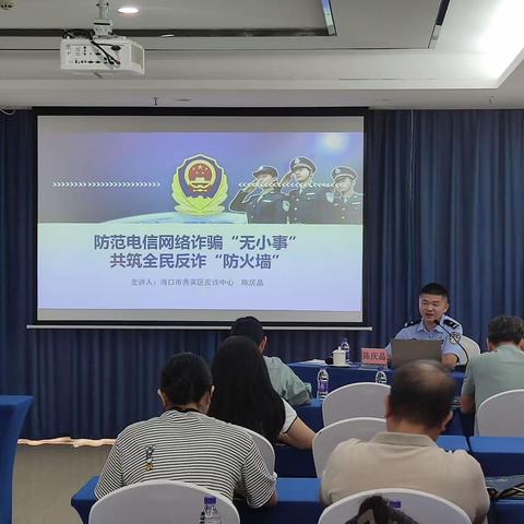 海口综合保税区税务局联合海口市公安局秀英分局反诈中心开展“你我同心  反诈同行”宣传讲座