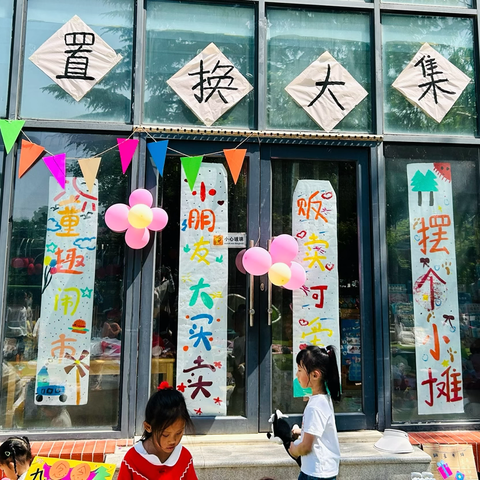 🛍️“小老板 大买卖”🛒 香邑漫步幼儿园置换大集日