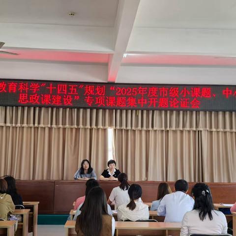 2025年度“市级小课题、中小学思政课建设”集中开题论证会