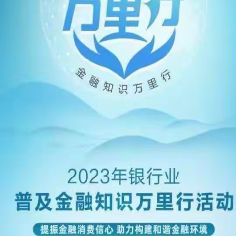 2023年蒙商银行滨河支行普及金融知识万里行宣传活动