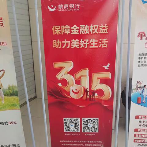 蒙商银行滨河支行2025年“3.15”金融消费者权益保护教育宣传活动