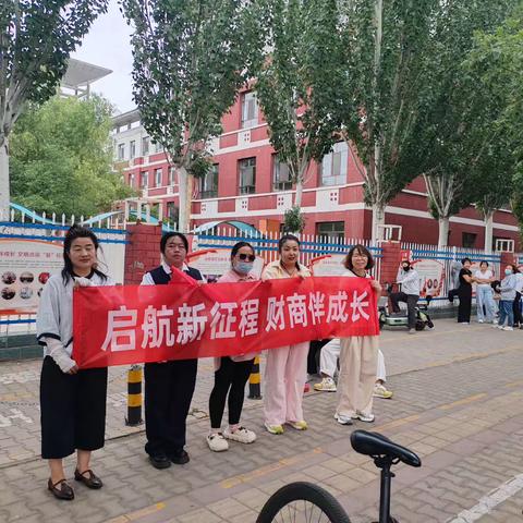 蒙商银行滨河支行“启航新征程，财商伴成长”活动简报