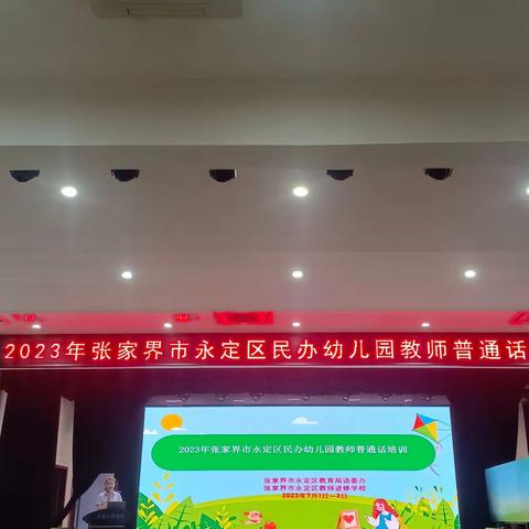 2023年张家界市永定区民办幼儿教师普通话培训