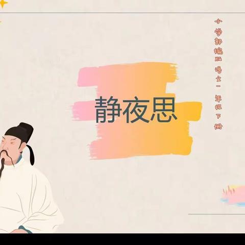 《静夜思》微课美篇