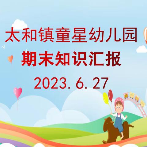 2023—童星幼儿园期末知识汇报