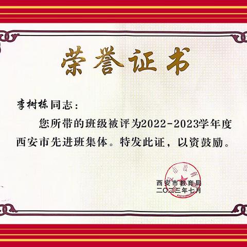 【灞桥教育 和雅赵小】宝剑磨砺 奋楫笃行——热烈祝贺赵庄小学李树栋老师所带的班级荣获西安市“先进班集体”称号