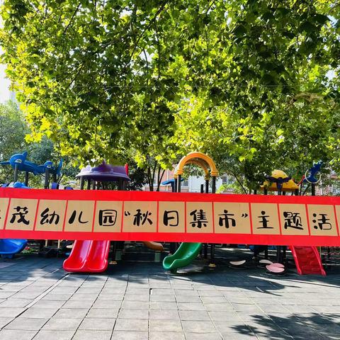 德茂幼儿园“秋日集市”主题活动