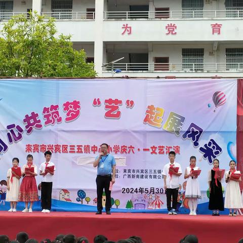 同心共筑梦“艺”起展风彩————来宾市兴宾区三五镇中心小学2024年文艺汇演