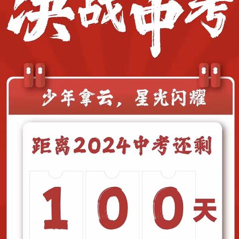 龙行龘龘战百日，蟾宫折桂铸辉煌——2024届问津中学教联体九年级中考百日誓师大会