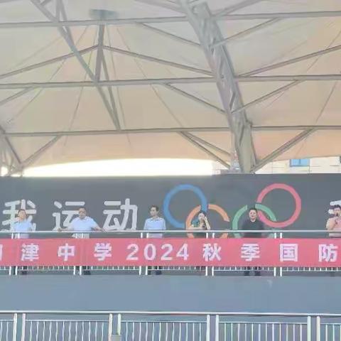 飒爽英姿燃青春，军训结营展鸿志——问津中学2024级新生国防安全教育军训结营仪式