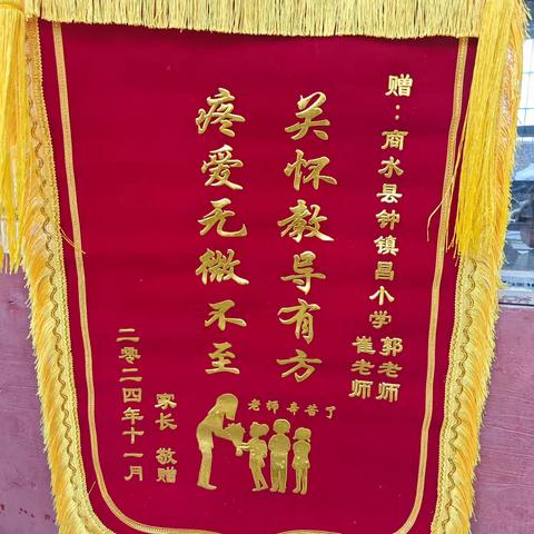 “倾心育桃李，锦旗传谢意”——钟镇仓小学一年级学生家长赠送锦旗简报