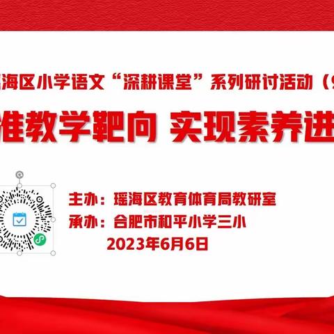 找准教学靶向 实现素养进阶——合肥市和平小学三小承办瑶海区小学语文“深耕课堂”系列活动（9）