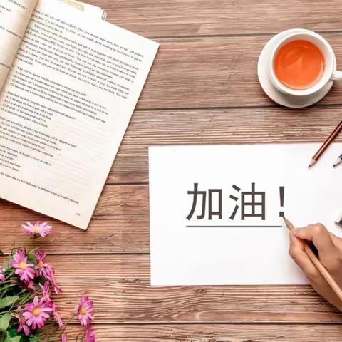致高考，致青春