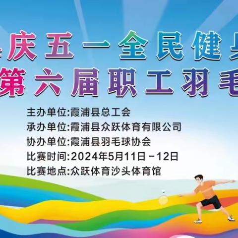 2024年霞浦县第六届职工羽毛球赛在众跃体育圆满举行
