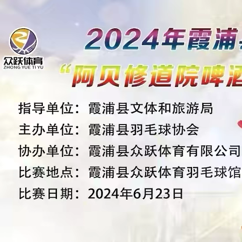 2024年霞浦县众跃体育“阿贝修道院啤酒杯”羽毛球赛圆满落下帷幕