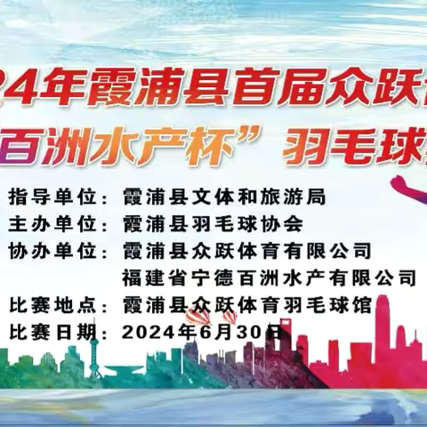 2024年霞浦县首届众跃体育“百洲水产杯”羽毛球赛圆满落幕！