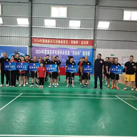 2024年霞浦羽毛球协会首届“羽协杯”邀请赛圆满成功