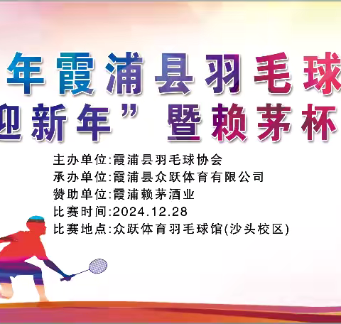 众跃体育馆2025年霞浦县羽毛球协会“庆元旦迎新年”暨赖茅杯羽毛球赛圆满落幕