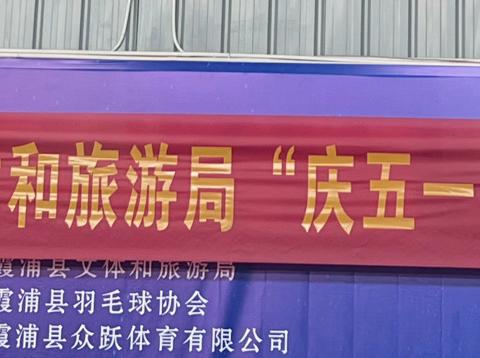 众跃少年  羽动未来 ‍庆五一青少年羽毛球赛