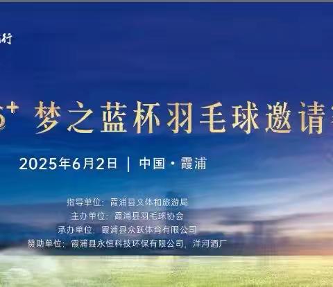 2025年霞浦县羽毛球协会第二届“梦之蓝羽协杯”羽毛球赛在端午和六一期间圆满落幕。