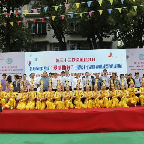 贵阳市特殊教育学校第三十三次全国助残日暨社区教育成果展贵阳市教育系统“爱心助残工程”第十七届助残周