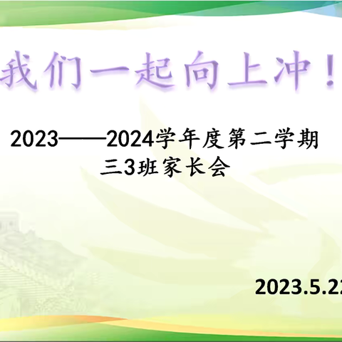 我们一起向上冲！——白家庄小学科技园小区三（3）班家长会