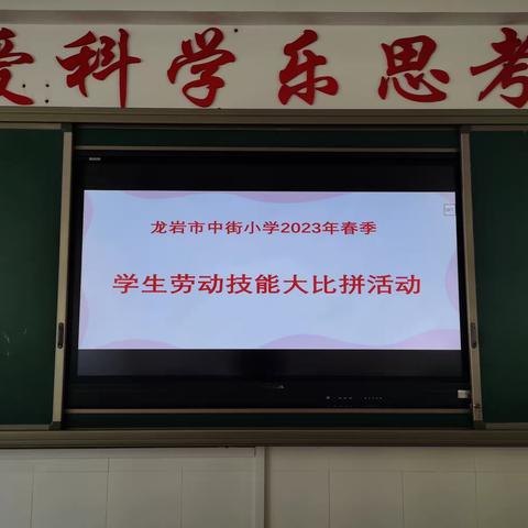 以 “劳” 树品德，以 “动” 促成长——龙岩市中街小学劳动技能大赛