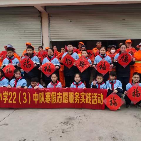 执笔送福，致敬城市守护者 --文昌小学2022（3）中队寒假志愿服务实践活动