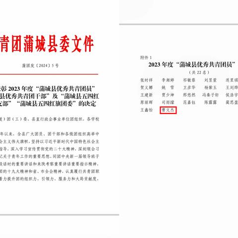 喜报！蒲城县消防救援大队指战员曹文杰荣获2023年“县优秀共青团员”荣誉称号