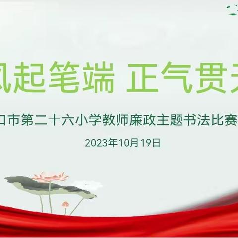 清风起笔端  正气贯天地 ——海口市第二十六小学教师廉政主题书法比赛