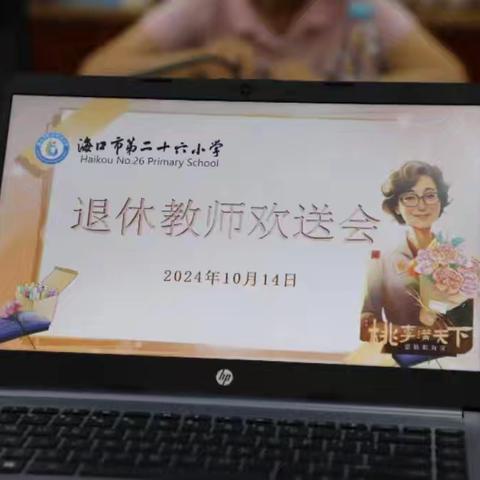 敬爱的您，荣休快乐！——海口市第二十六小学2024年退休教师欢送会