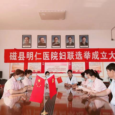 磁县明仁医院妇联成立了！