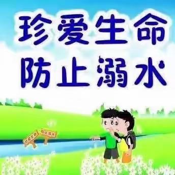 城关三幼【防溺水 保安全】牢记防溺水措施”六不准”