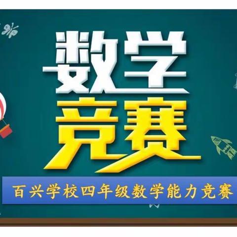 【“三抓三促”行动进行时】乐享数学之美 ，绽放思维之花-—记陇西县渭州学校四年级数学应用能力竞赛活动