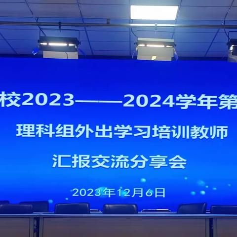 学习  反思  分享  提升 ——理科组外出培训教师汇报交流分享会
