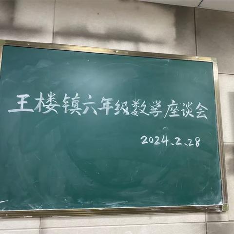 集体研讨促发展，齐心协力抓教学——王楼镇中心校小学六年级数学座谈会