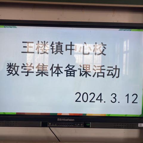 集体备课展风采，凝心聚志扬新帆 ——王楼镇中心校数学集体备课扎实开展