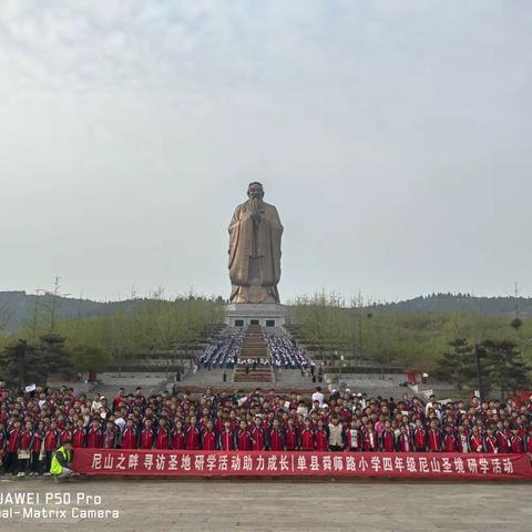 尼山之畔  寻访圣境——单县舜师路小学四年级学生尼山圣境研学活动