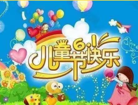 “欢度六一，童心永驻留”四年级美篇