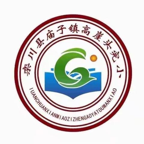 示范引领促成长   精彩课堂展风采——高崖头小学支部新学期示范课观摩活动纪实