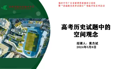 福田中学“双新”“领航”实践系列活动丨历史组黄杰斌老师竞赛课《高考历史试题中的空间观念》顺利开展