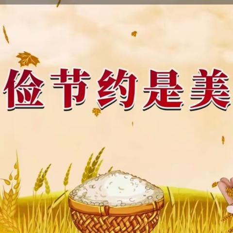 节约粮食 杜绝浪费——解放营子乡中心小学世界粮食日教育系列活动