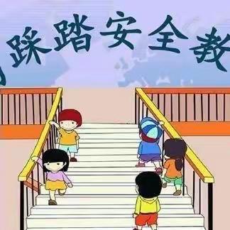 【校园防踩踏·安全伴我行】––解放营子乡中心小学“防踩踏”应急疏散演练活动