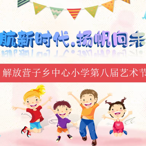 启航新时代 扬帆向未来——解放营子乡中心小学“庆六一”文艺汇演