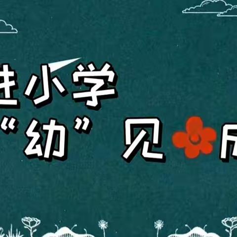 【幼小衔接参观小学】初探小学，礼遇成长——义乌市廿三里第二幼儿园