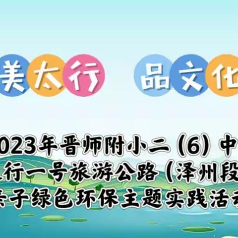 晋师附小二（6）中队“游大美太行 品文化泽州”太行一号旅游公路（泽州段）亲子绿色环保主题实践活动