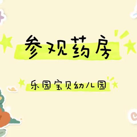 【快乐实践】—乐源宝贝幼儿园“苗一、苗二班”社会实践活动