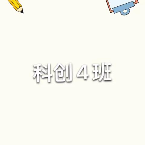 23秋砂子塘吉联小学科创4班——结课啦🎉🎉