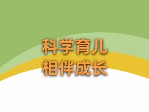 新安县石井镇幼儿园家园共育(第三期）——科学育儿   相伴成长